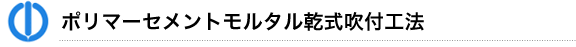 ポリマーセメントモルタル乾式吹付工法