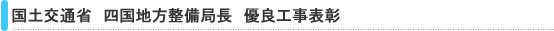 国土交通省　四国地方整備局　松山河川国道事務所長　優良工事表彰