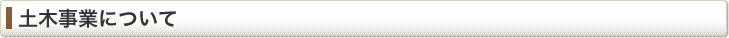 土木事業について
