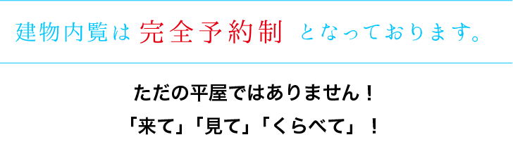 見学会は完全予約制となっております。ただの平屋ではありません！「来て」「見て」「くらべて」！