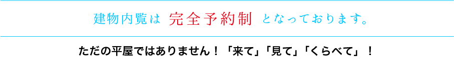 見学会は完全予約制となっております。ただの平屋ではありません！「来て」「見て」「くらべて」！