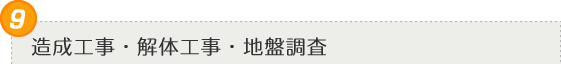 造成工事・解体工事・地盤調査