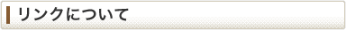 リンクについて