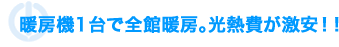 暖房機1台で全館暖房。光熱費が激安！！