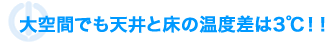 大空間でも天井と床の温度差は3℃