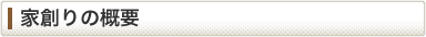 家創りの概要