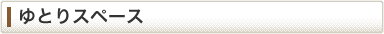 ゆとりスペース