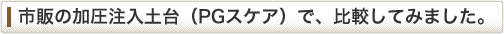 市販の加圧注入台（PGスケア）で、実験してみました。