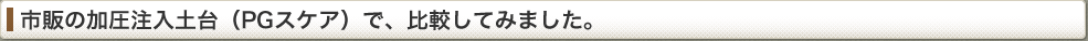 市販の加圧注入台（PGスケア）で、実験してみました。